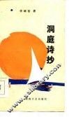 洞庭诗抄 封面