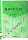 磁芯设计及应用 封面