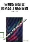 金融保险企业财务会计知识问答 封面