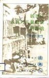城市化及其对儿童健康的影响  行动的可能性 封面
