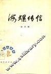 海螺传信  曲艺集 封面