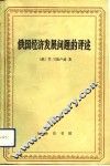 俄国经济发展问题的评述 封面