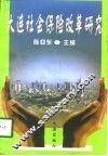大连社会保险改革研究 封面