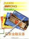 最新金融实务 封面
