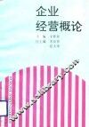 企业经营概论 封面