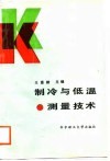 制冷与低温测量技术 封面