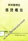 农村信用社信贷概论 封面