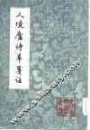人境庐诗草笺注  上 封面