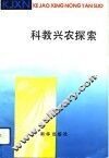 科教兴农探索 封面