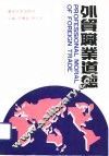 外贸职业道德 封面
