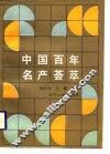 中国百年名产荟萃 封面