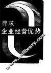 寻求企业经营优势-奉献给企业家和改革者 封面