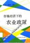市场经济下的农业政策