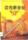 迈向新世纪  青岛市高新技术企业全览 封面