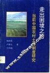 走出困境之路  当前中国农村土地制度研究 封面