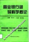商业银行领导科学概论 封面