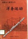 洋务运动 封面