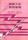 机械工业经济管理 封面