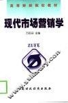 现代市场营销学 封面