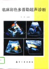 临床彩色多普勒超声诊断 封面