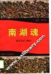 南湖魂  嘉兴党史人物传 封面