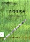 广告管理实务 封面