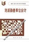 速成  自学  实用职工中专读本  地质勘查单位会计 封面