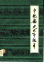 中国历史大事纪年  远古至1949年 封面