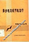 异步电动机节电运行 封面