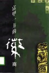 富甲一方的徽商 封面
