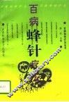 百病蜂针疗法 封面