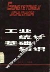 工业统计基础知识 封面