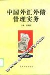 中国外汇外债管理实务  1995年版 封面
