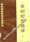 史记纪传选译  下 封面