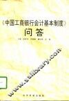 《中国工商银行会计基本制度》问答 封面