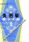 失刑斩  新编历史剧 封面