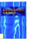 集体协商谈判规程与谈判技巧 封面