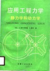 应用工程力学  静力学和动力学 电子书封面