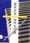 建筑企业经济与管理 电子书封面