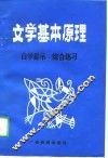 文学基本原理  自学提示综合练习 封面