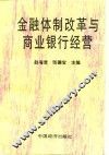 金融体制改革与商业银行经营 封面