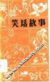 笑话故事 封面