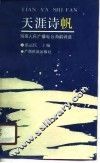 天涯诗帆  海南人民广播电台海韵诗选 封面