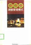 绿波廊酒楼管理模式 封面