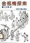 金瓶梅探索 封面