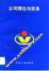 公司理论与实务 封面
