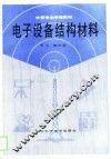 电子设备结构材料 封面