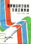 鄂东重合同守信用先进企业集锦 封面