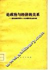 论政治与经济的关系  湖北省经济学界1978年专题讨论会论文集 封面