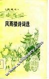 风雨楼诗词选 封面